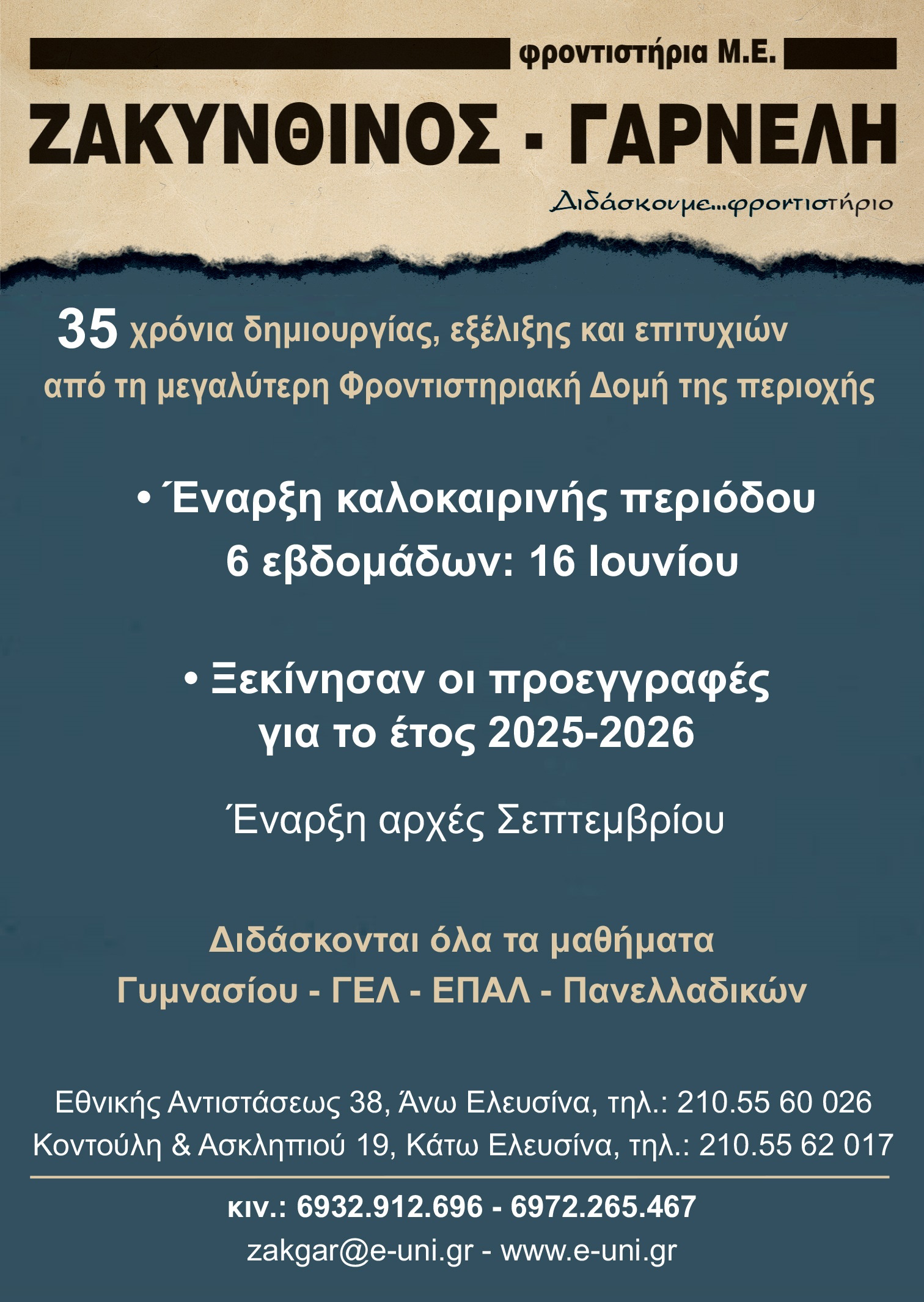 φροντιστήρια Μ.Ε. ΖΑΚΥΝΘΙΝΟΣ - ΓΑΡΝΕΛΗ