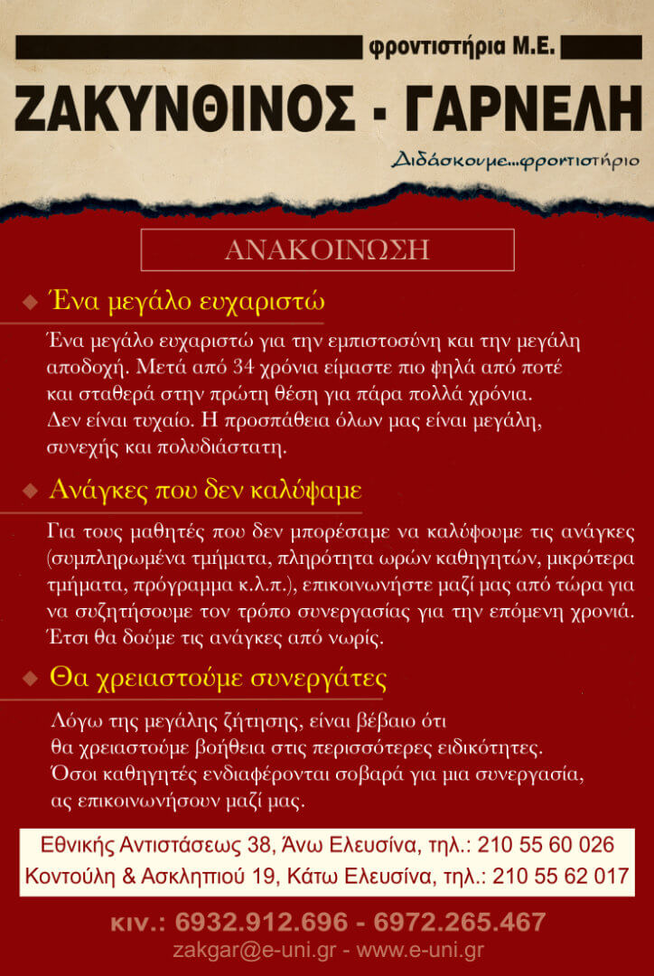 φροντιστήρια Μ.Ε. ΖΑΚΥΝΘΙΝΟΣ - ΓΑΡΝΕΛΗ