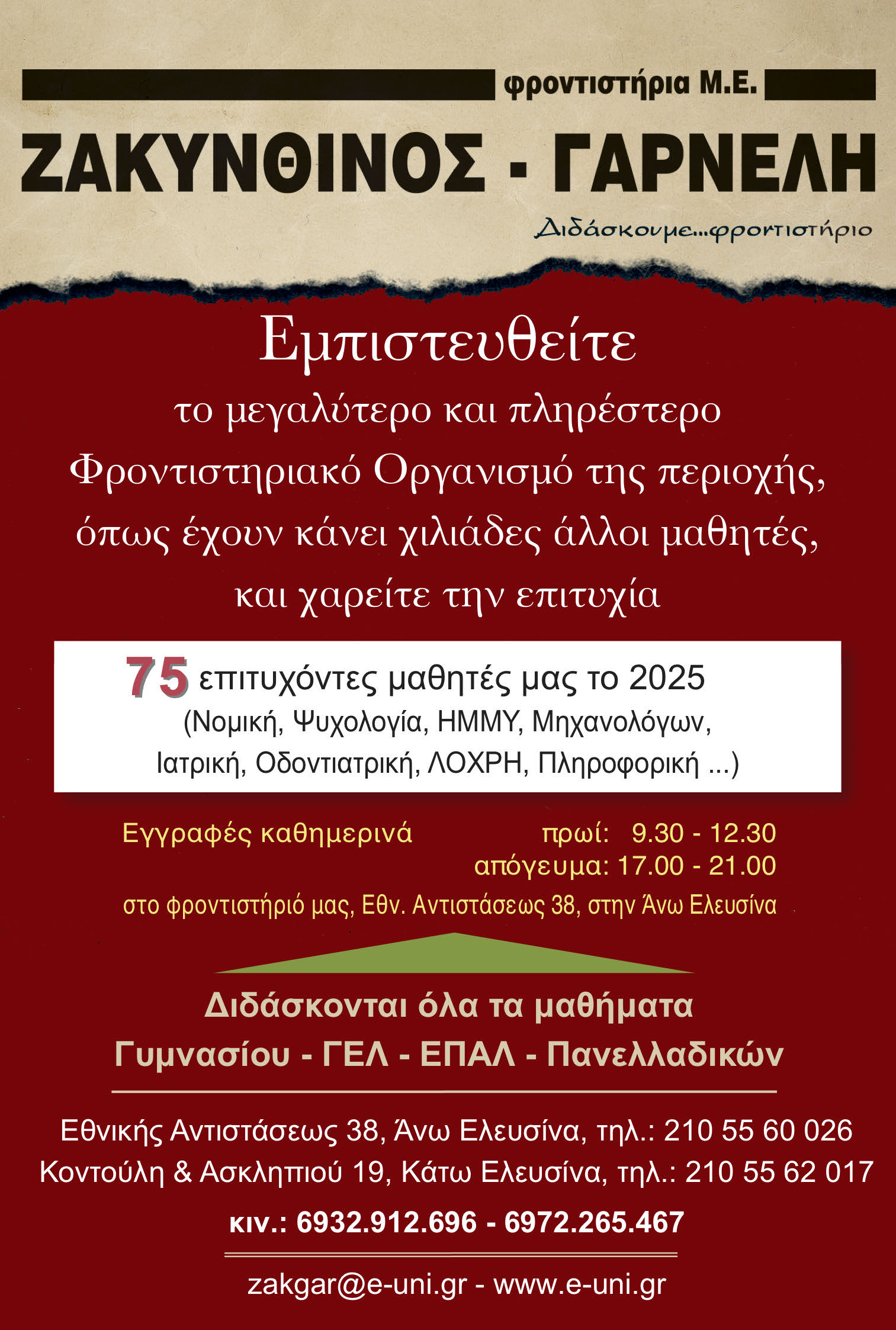 φροντιστήρια Μ.Ε. ΖΑΚΥΝΘΙΝΟΣ - ΓΑΡΝΕΛΗ