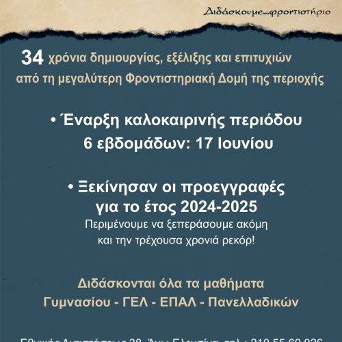 Καλοκαιρινή περίοδος - Προεγγραφές για το έτος 2024-2025
