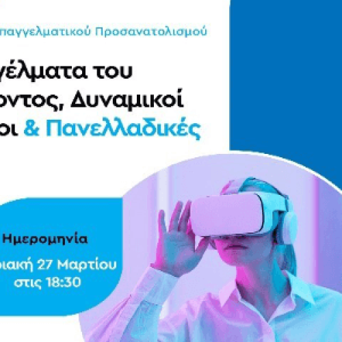 Webinar Επαγγελματικού προσανατολισμού